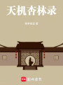 天機杏林錄