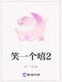 笑一個嘻2