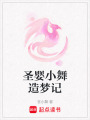 圣嬰小舞造夢記