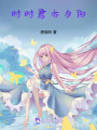 時時君亦夕陽