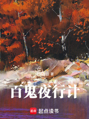百鬼夜行計(jì)