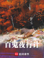 百鬼夜行計
