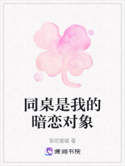 同桌是我的暗戀對象