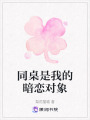 同桌是我的暗戀對象