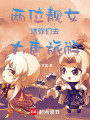兩位靚女送你們?nèi)ゴ筇坡糜? class=