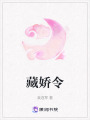 藏嬌令