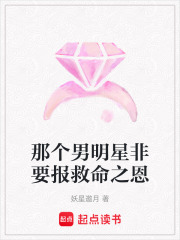 那個男明星非要報救命之恩