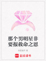 那個男明星非要報救命之恩