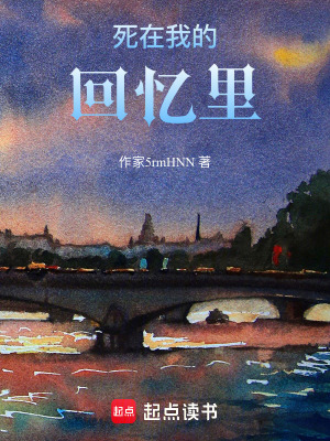 死在我的回憶里