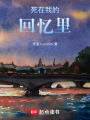 死在我的回憶里