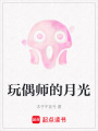 玩偶師的月光