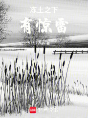 凍土之下有驚雷