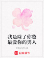我是除了你爸最愛你的男人