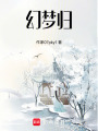 幻夢歸