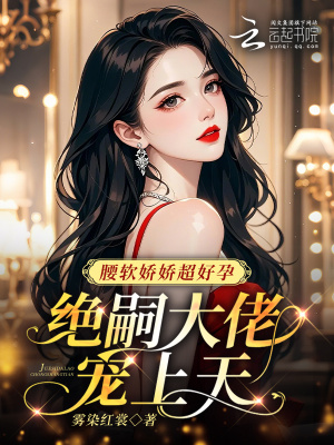 腰軟嬌嬌超好孕，絕嗣大佬寵上天