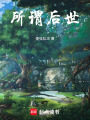 所謂后世