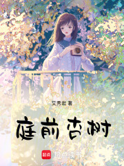 庭前杏樹