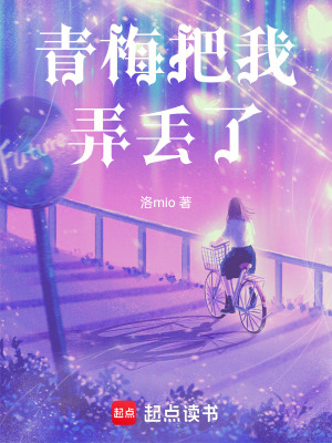 青梅把我弄丟了