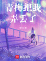 青梅把我弄丟了