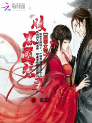 至尊女帝：腹黑囂張妻