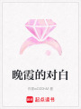 晚霞的對白