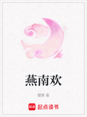 燕南歡