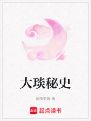 大琰秘史