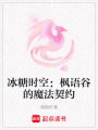 冰糖時空：楓語谷的魔法契約