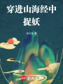穿進(jìn)山海經(jīng)中捉妖