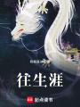 往生涯