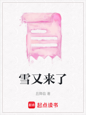 雪又來了