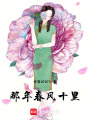 那年春風十里