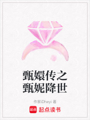 甄嬛傳之甄妮降世