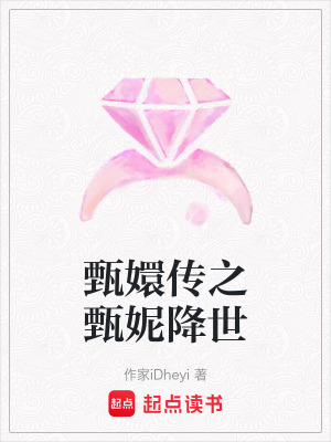 甄嬛傳之甄妮降世