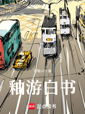 釉游白書