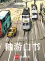 釉游白書