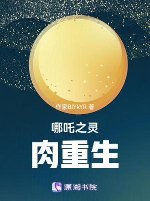 哪吒之靈肉重生