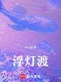 浮燈渡