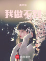 離開你，我做不到