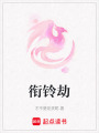 銜鈴劫