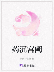 藥沉宮闕