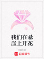 我們在懸崖上開花