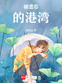 被遺忘的港灣