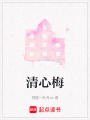 清心梅