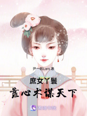 庶女丫鬟靠心術謀天下
