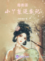 毒香謀：小丫鬟逆襲記