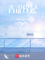 青澀緣起