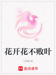花開花不敗葉