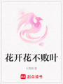 花開花不敗葉