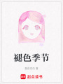 褪色季節